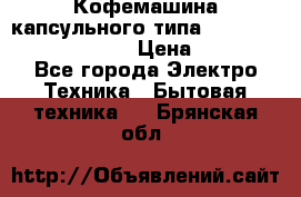 Кофемашина капсульного типа Dolce Gusto Krups Oblo › Цена ­ 3 100 - Все города Электро-Техника » Бытовая техника   . Брянская обл.